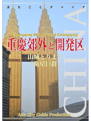 cover image of 重慶005重慶郊外と開発区　～山城とりまく「衛星巨群」